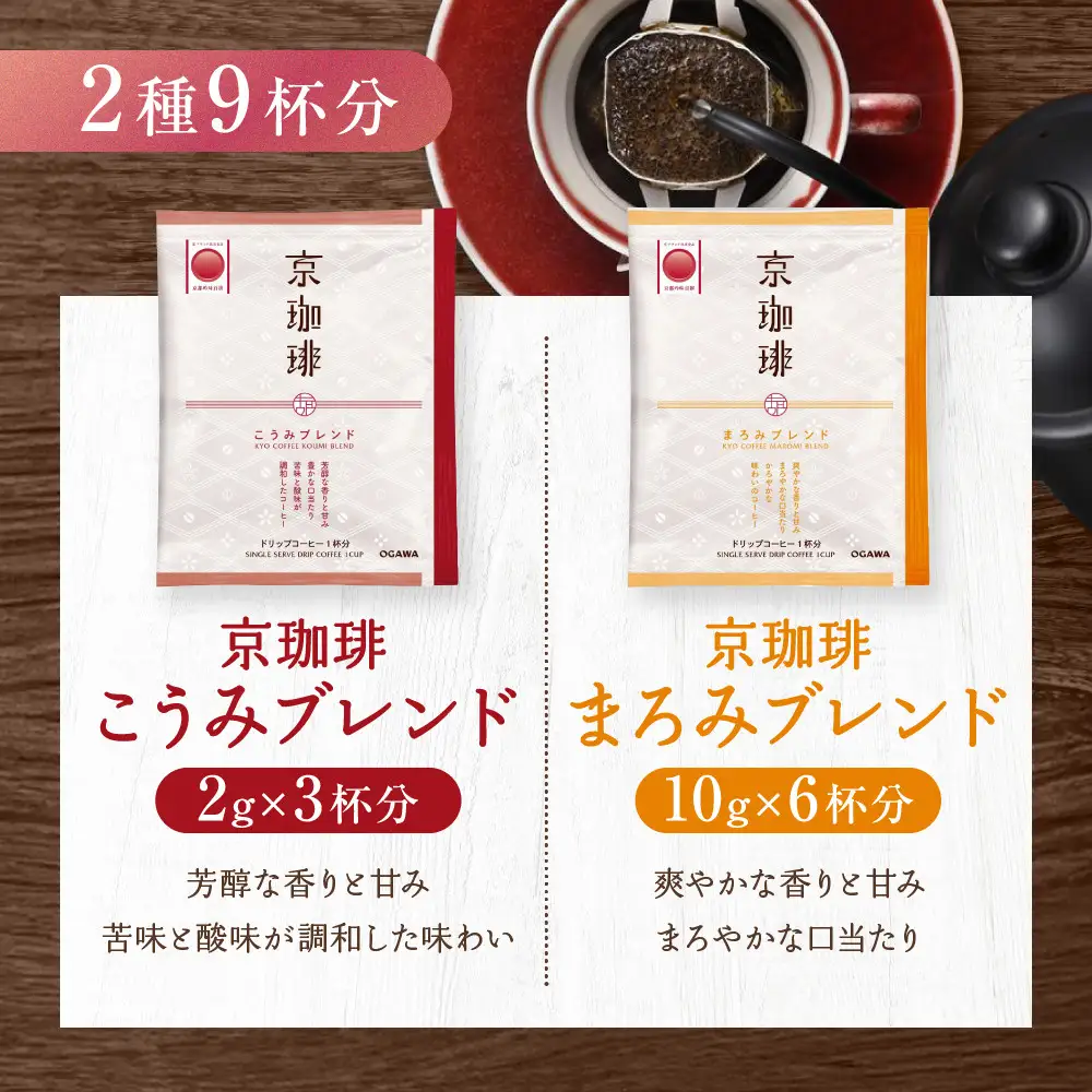 【小川珈琲】京珈琲ドリップコーヒーギフト(2種9杯入り)｜京都 OGAWA コーヒーブランド 人気セット OCKB-15