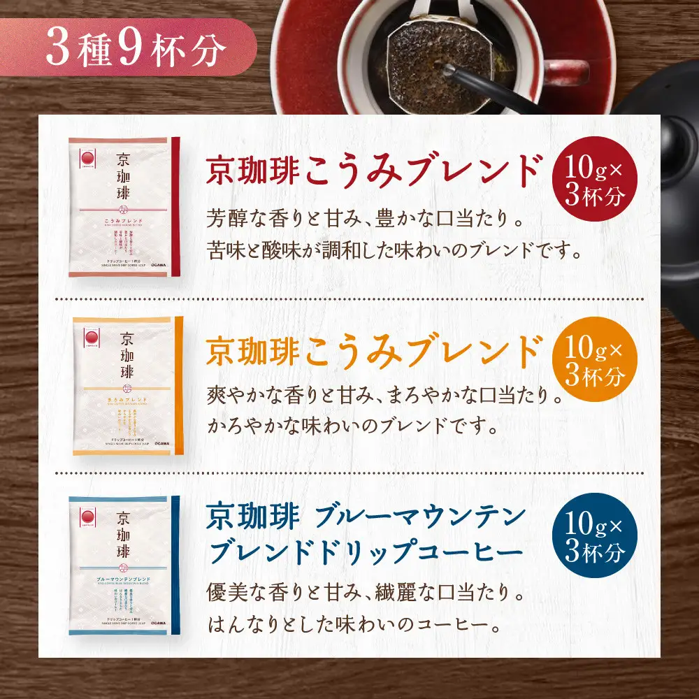 【小川珈琲】京珈琲ドリップコーヒーギフト(3種9杯入り)｜京都 OGAWA コーヒーブランド 人気セット OCKB-20