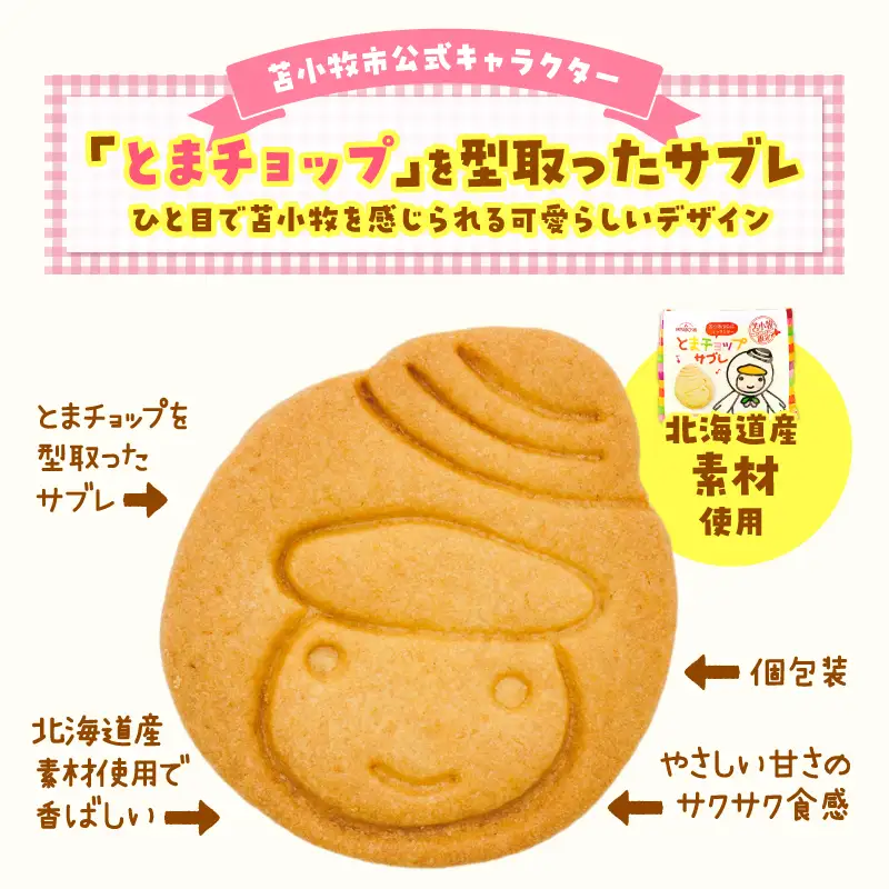 とまチョップサブレ 9枚入り T042-023 サブレ お菓子 菓子