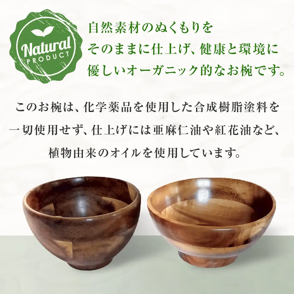 お椀 木製 WD2-1　1個 食器 自然素材 植物由来オイル使用 オーガニック 化学薬品不使用  宮城県 宮城 石巻市 石巻