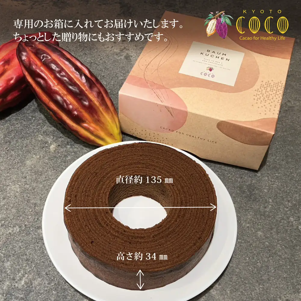 【COCOKYOTO】ショコラバウムクーヘン｜京都 スイーツ 人気