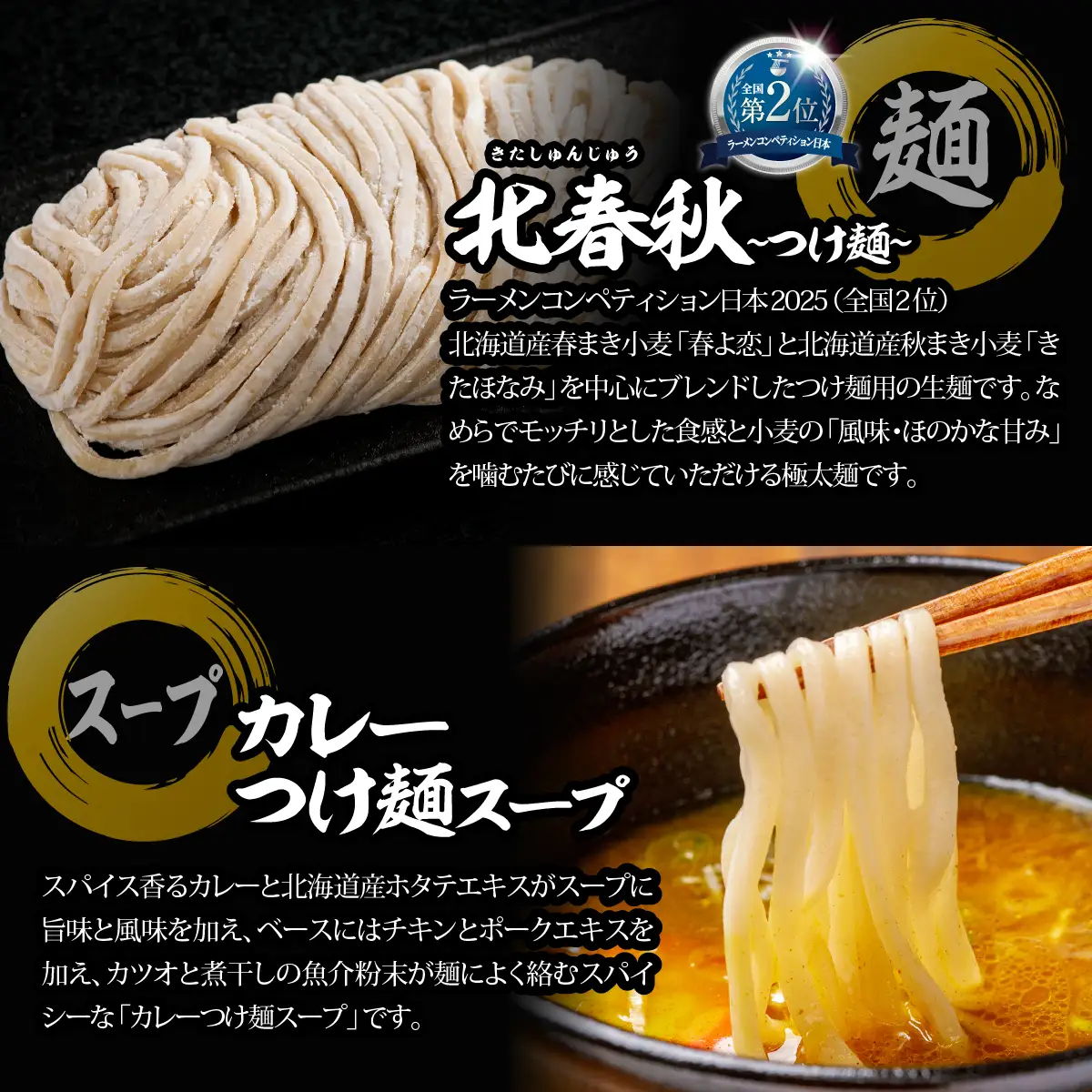 【品評会受賞麺】北春秋つけ麺４食（カレーつけ麺スープ付） MROV028