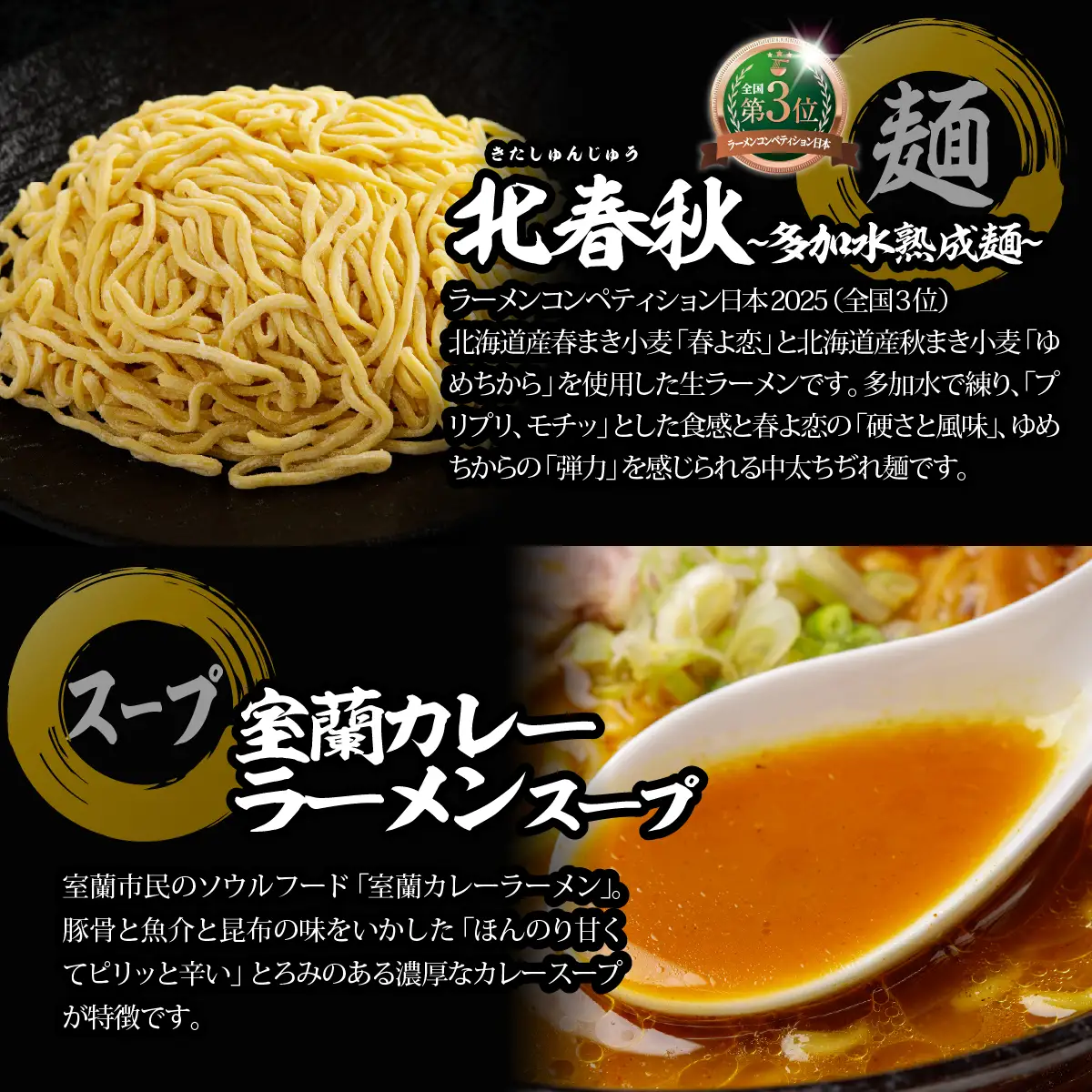 【品評会受賞麺】北春秋多加水熟成麺４食（室蘭カレーラーメンスープ付） MROV029