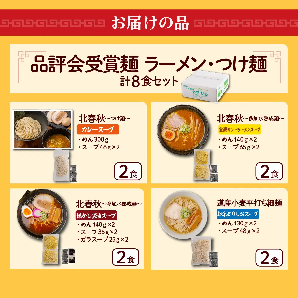 【品評会受賞麺】ラーメン・つけ麺 計８食セット(カレーつけ麺２食、室蘭カレーラーメン２食、懐かし醤油ラーメン２食、知床どりしおラーメン２食) MROV038