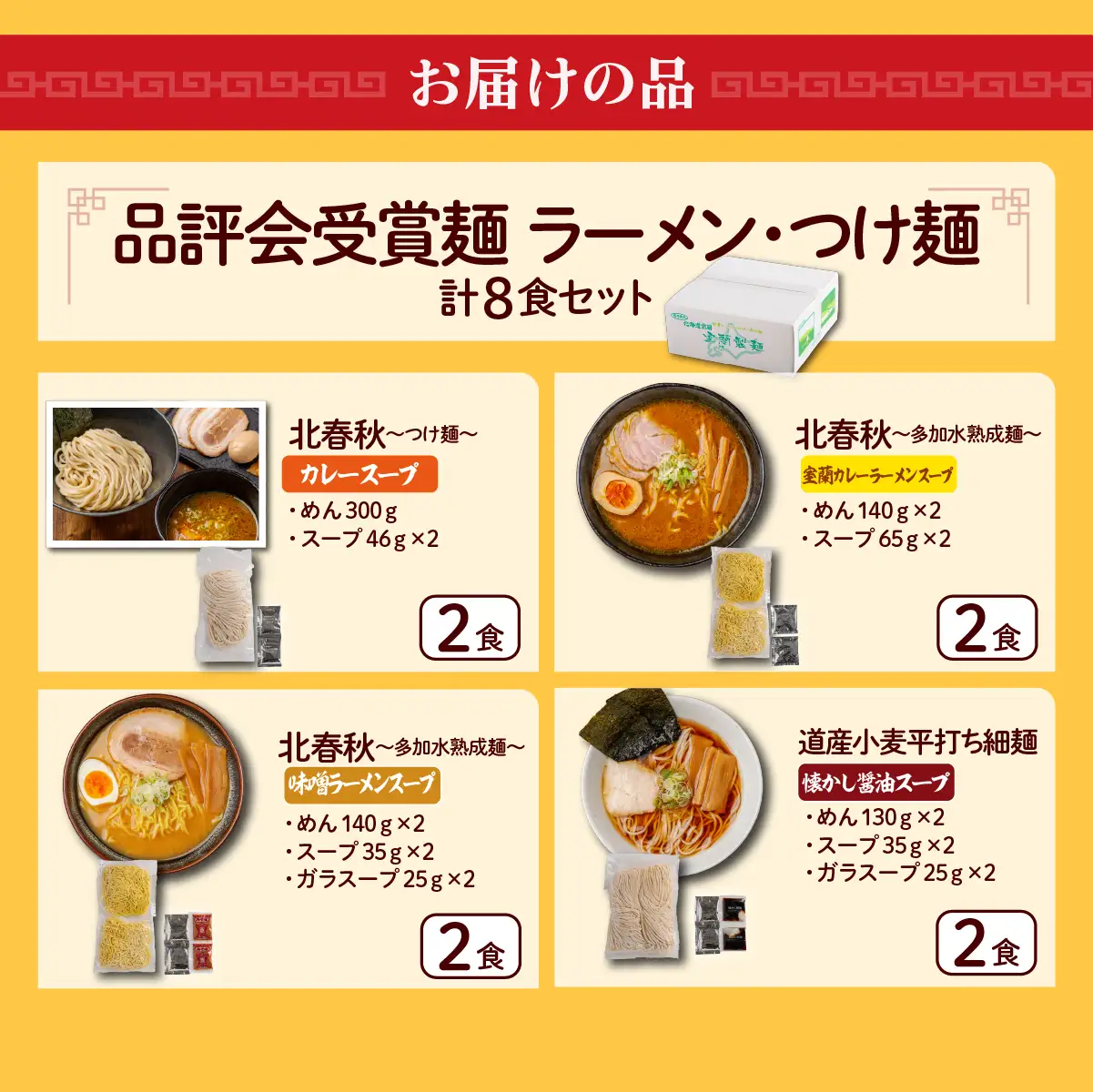 【品評会受賞麺】ラーメン・つけ麺計 ８食セット(カレーつけ麺２食、室蘭カレーラーメン２食、味噌ラーメン２食、懐かし醤油ラーメン２食) MROV039