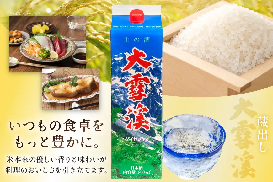 日本酒 大雪渓 蔵出し 紙パック 1.8L 1パック