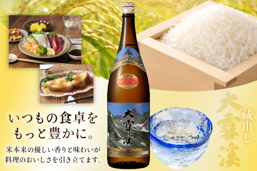 日本酒 大雪渓 蔵出し 1.8L 1本