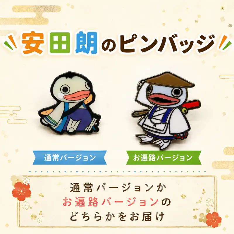 安田朗グッズコレクション レベル2 おでかけセット AN-0002
