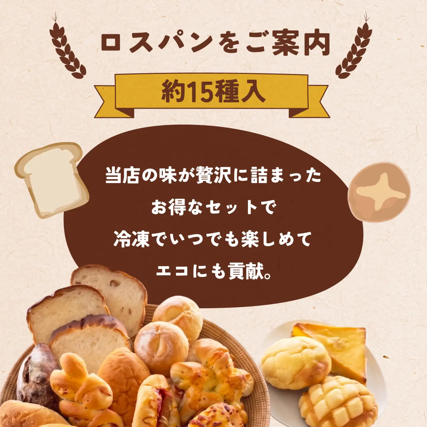 お買い得ロスパンセット(冷凍) 約15種入　1箱 [EC001] | パン 詰め合わせ 冷凍 送料無料
