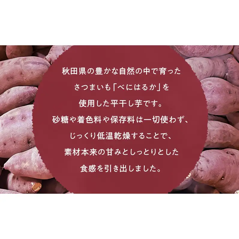 秋田県産 干し芋 べにはるか 300g×3パック [自然の便り]【国産 平干し お菓子 スイーツ 砂糖不使用 おやつ 自然派 低温乾燥 しっとり】