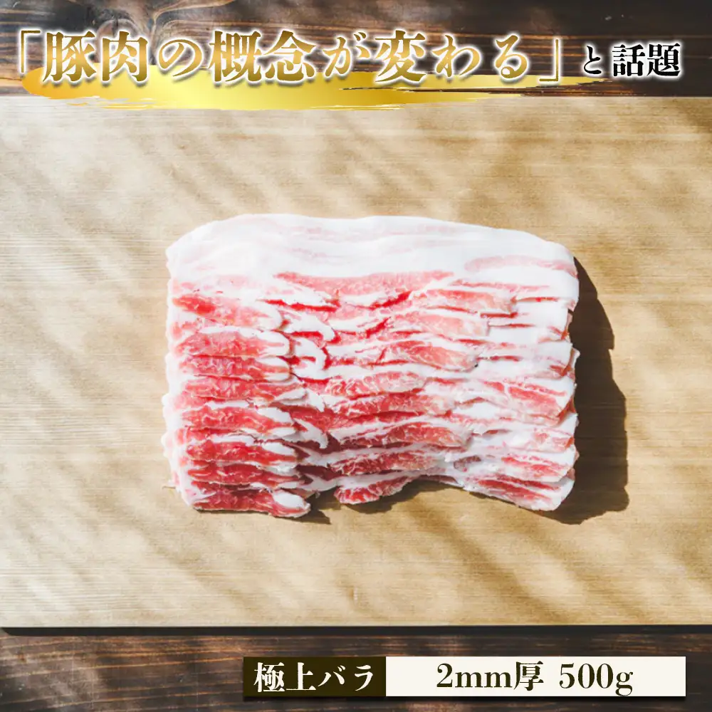 豚しゃぶ2種セット　極上バラ＆肩ロース　2mmスライスセット ／ 豚肉 豚しゃぶ しゃぶしゃぶ用 豚バラ 肩ロース 食べ比べ スライス肉 2mmスライス 甘い脂 やわらかい豚肉 豚汁 肉巻き 鍋料理 お取り寄せ グルメ 冷凍保存 家族向け 茨城県 No.907