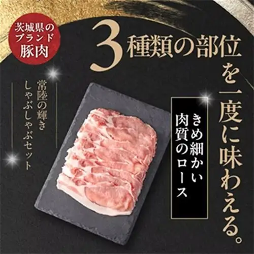 【毎月定期便】茨城銘柄豚肉 常陸の輝き しゃぶしゃぶセット(ローズ・肩ロース・バラ)1.2kg全3回【配送不可地域：離島・沖縄県】【4087636】