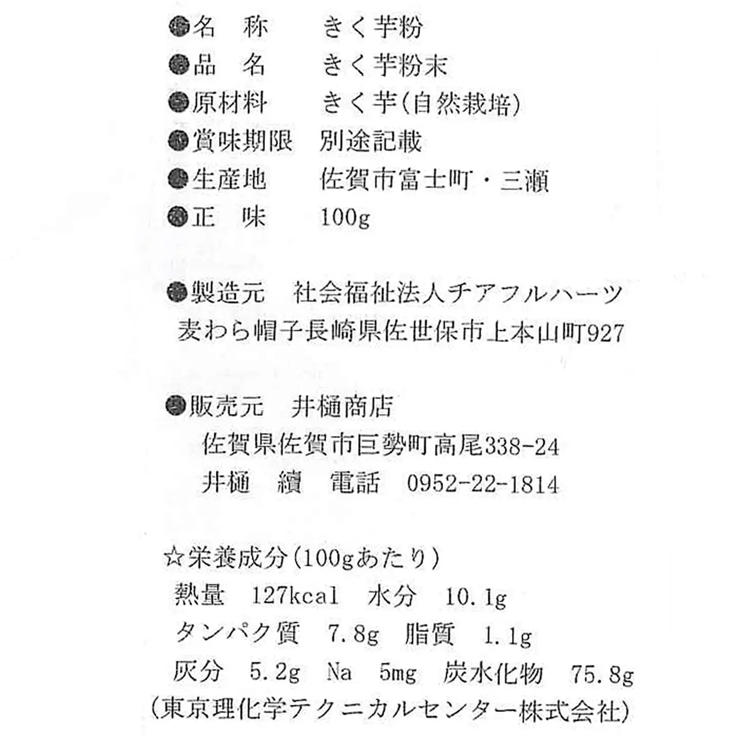 菊芋茶（3袋）：B130-018