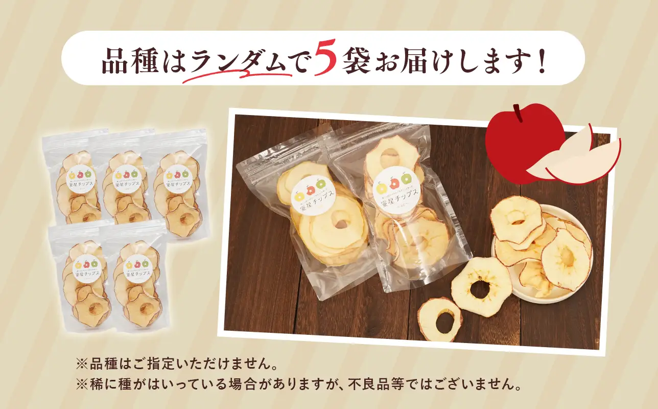 【12月中旬～発送】 蜜星りんごチップス 5袋セット 25g×5 【hi-0039-011】