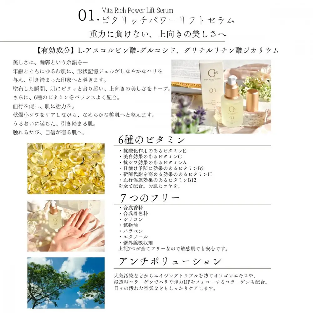 01.ビタリッチパワーリフトセラム