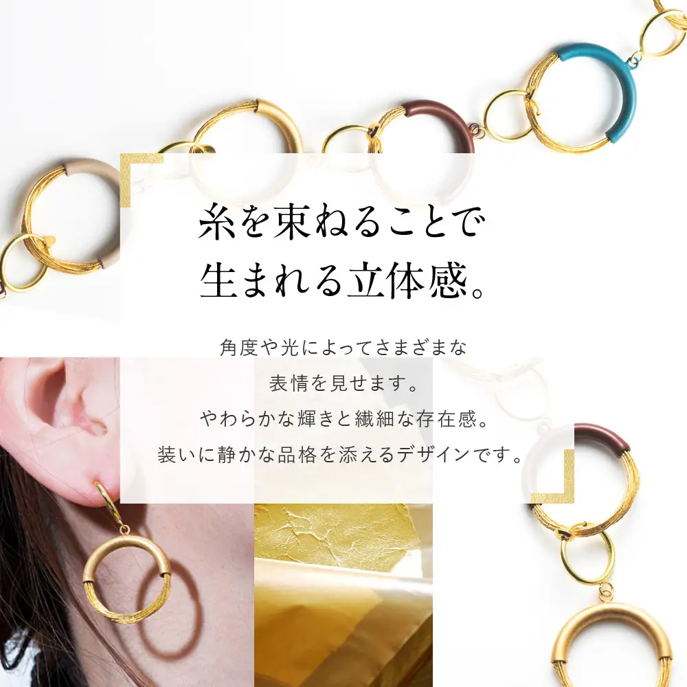 【寺島保太良商店】絲 tabane イヤリング＜金＞｜京都 伝統工芸 ブランド アクセサリー 上品 人気 
