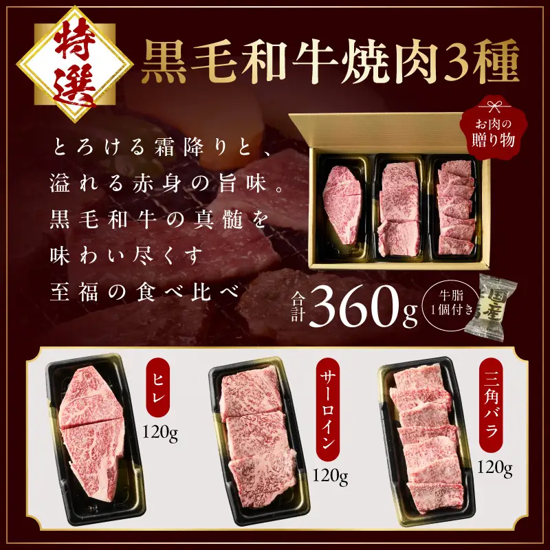特選黒毛和牛 お肉の贈り物 焼肉 3種 360g 化粧箱入り 氷温熟成×極味付け