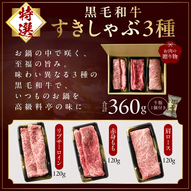 特選黒毛和牛 お肉の贈り物 すきしゃぶ 3種 360g 化粧箱入り 氷温熟成×極味付け