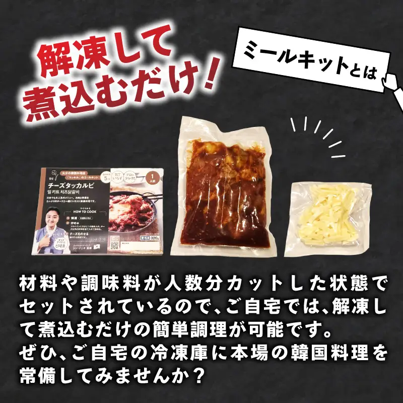 ジェホのチーズタッカルビセット K03044