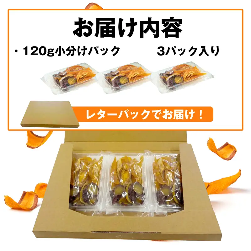 訳あり ほしいも 鳴門金時 360g (120g×3) 