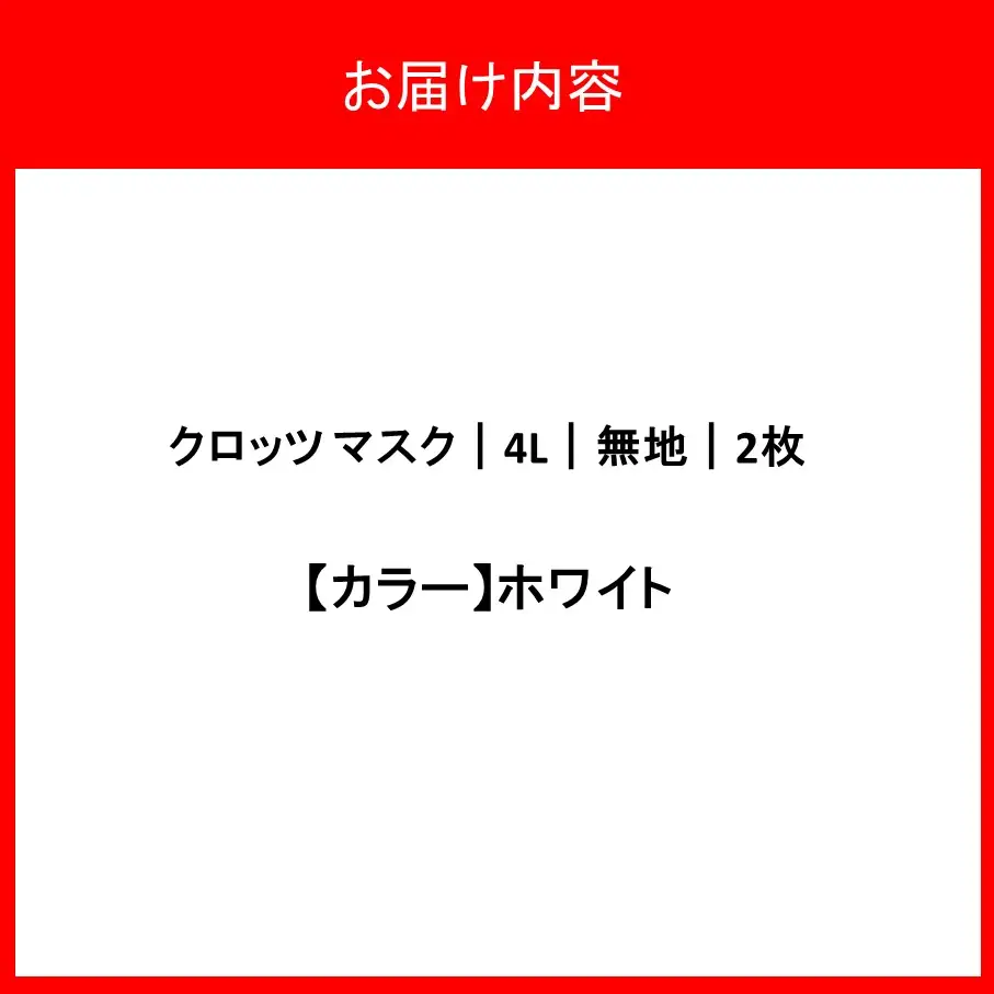 クロッツマスク2枚 4Lサイズ（ホワイト）_2760R-1