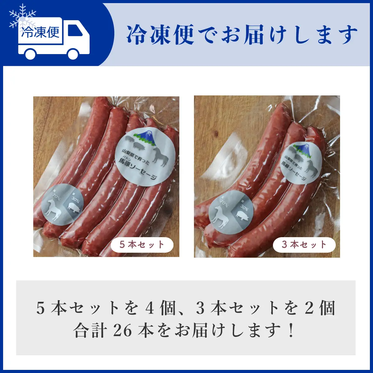大月市で肥育した馬と放牧豚で作った馬豚ソーセージ 【馬肉70%：豚肉30%】