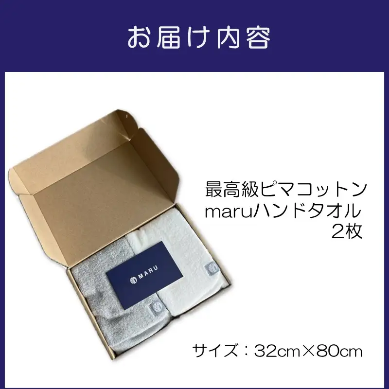 泉州タオル 最高級ピマコットン maruハンドタオル 2枚【ふるさと納税3.0】【087D-126】