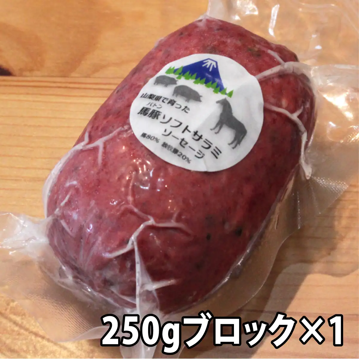 大月市内で肥育した馬と放牧豚で作ったソフトサラミソーセージ　70gシート2枚　250ｇブロック1個