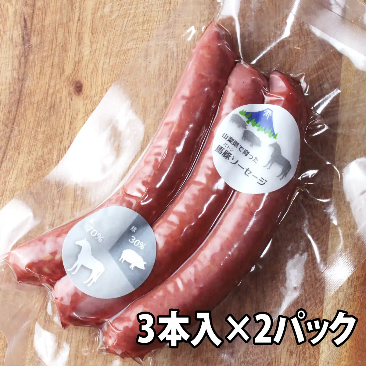 大月市内で肥育した馬と放牧豚で作ったソフトサラミソーセージ　70gシート4枚　ウィンナーソーセージ3本入りパック　2個セット