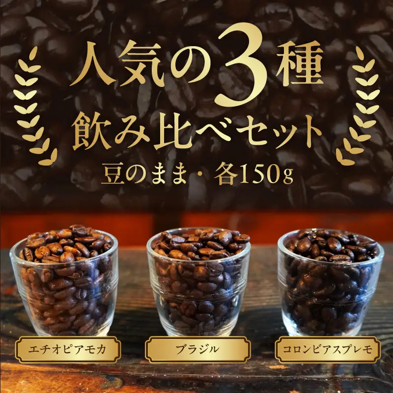 ストレートコーヒー飲み比べセット（豆のまま） ストレートコーヒー 飲み比べセット 豆のまま コーヒー豆 エチオピアモカ 浅煎り ブラジル 中煎り コロンビアスプレモ 深煎り コーヒー好き 豆香館 三種飲み比べ セット コーヒー プレゼント用 ギフト用 愛知県 小牧市 送料無料 [104T02]