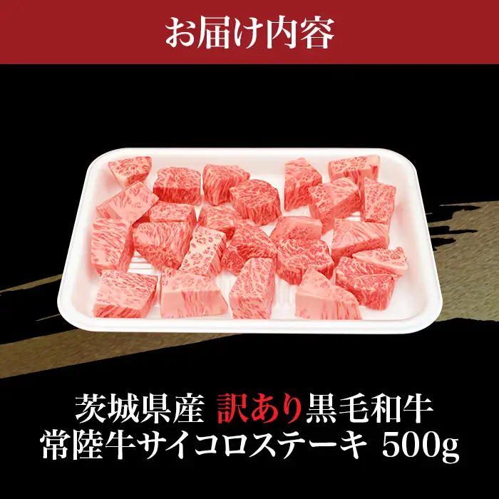 756 茨城県産 訳あり黒毛和牛 常陸牛サイコロステーキ 500g 肉の木村屋【茨城県共通返礼品】