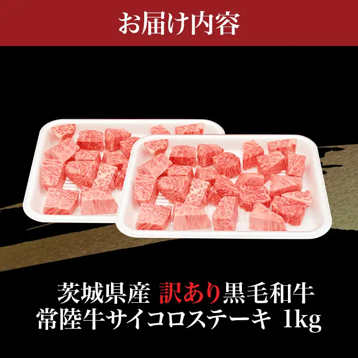 757 茨城県産 訳あり黒毛和牛 常陸牛サイコロステーキ 1kg 肉の木村屋【茨城県共通返礼品】