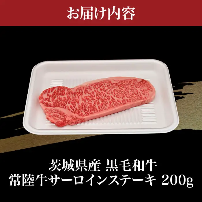758 茨城県産 黒毛和牛 常陸牛サーロインステーキ 200g 肉の木村屋【茨城県共通返礼品】