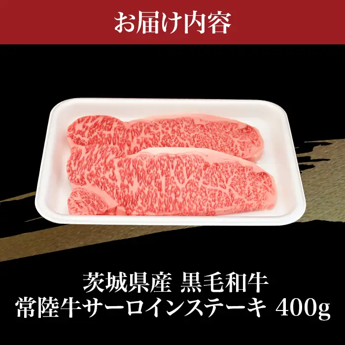 759 茨城県産 黒毛和牛 常陸牛サーロインステーキ 400g 肉の木村屋【茨城県共通返礼品】