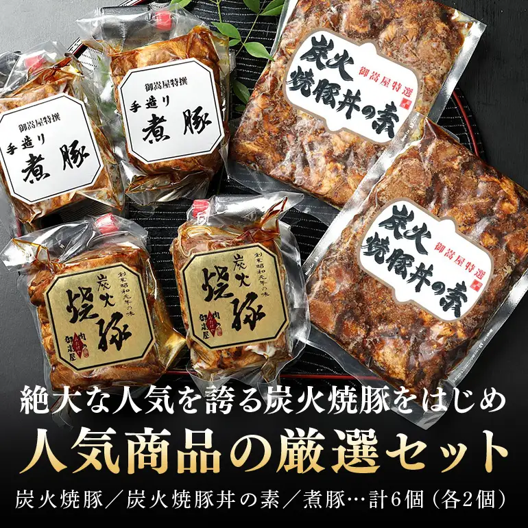 チャーシュー 焼豚 焼豚丼の素 煮豚 厳選セット 3種 計3個（各1個）