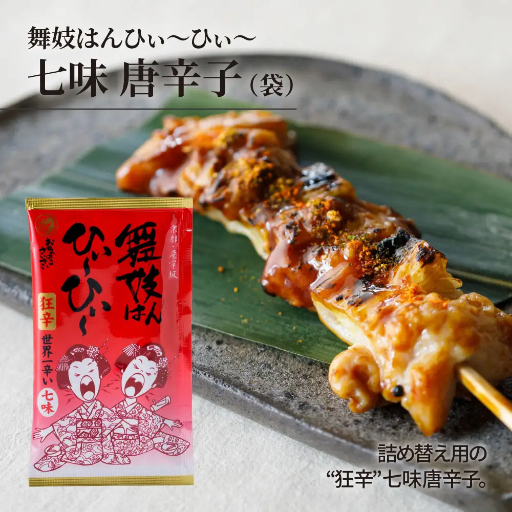 【おちゃのこさいさい】舞妓はんひぃ～ひぃ～ 七味セット｜京都 調味料 人気シリーズ おすすめ調味料