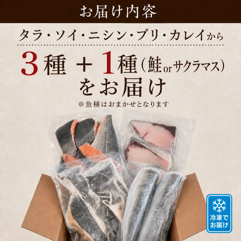 【切り身セット】 おまかせ4種 詰め合わせ 約2~4人前 冷凍切り身【AO】