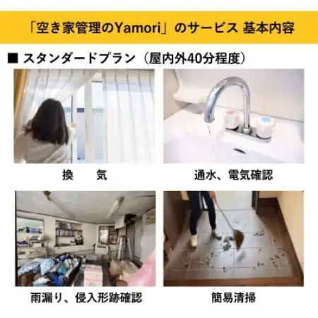 和泉市内限定!空き家管理サービス　Yamoriスタンダードプラン(1回/40分程度) 巡回サービス【1740665】