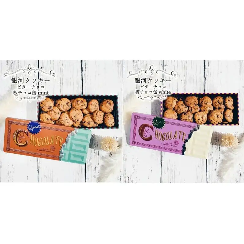 クッキー缶 無添加 スイーツ クッキー 缶 ビターチョコ 板チョコ缶 詰め合わせ 銀河工場 焼き菓子 国産 バター お菓子 手土産 おしゃれ 可愛い ご褒美 贈り物 奈良県 大和郡山市 ミルク