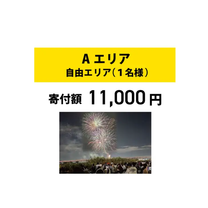 【いたみ花火大会】(2026年10月31日（土）開催)Ａエリア有料観覧席【自由エリア】1名分 イベント お出かけ 関西 兵庫県 伊丹市 伊丹 花火大会