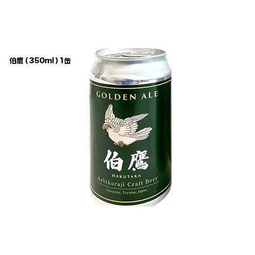 ASHIKURAJI Craft Beer 詰合せ AKATOTTO（350ml）伯鷹（350ml）立山之主（350ml）3本セット クラフトビール 地ビール お酒 アルコール飲料 富山県 立山町 芦峅寺 F6T-957