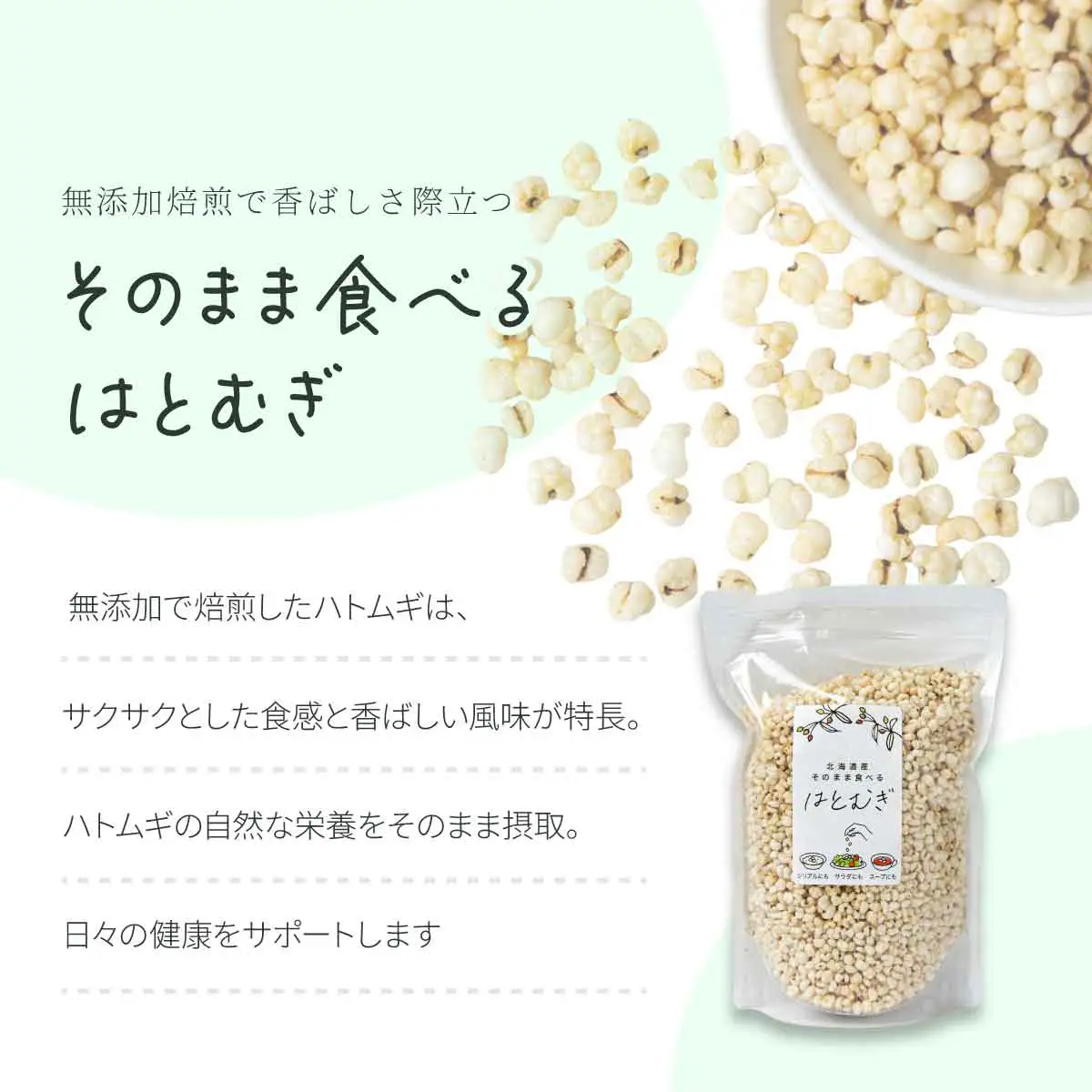 アソートセットＡ(そのまま食べるはとむぎ+はとむぎティーバッグ)【crt-010】北海道産 ハトムギ 健康食品 グラノーラ お茶 飲料 ドリンク