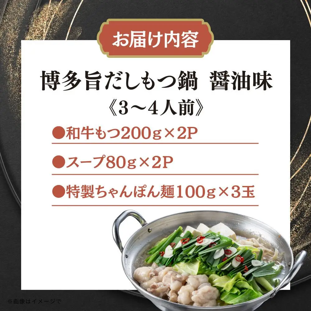 博多旨だしもつ鍋　醤油味　３～４人前