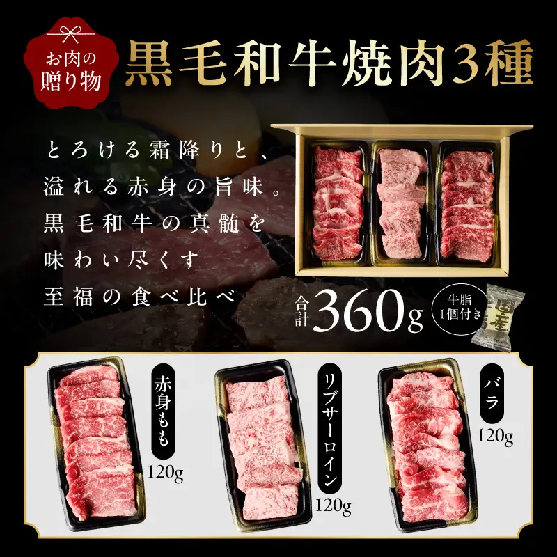 【お中元対応】黒毛和牛 お肉の贈り物 焼肉 3種 360g 化粧箱入り