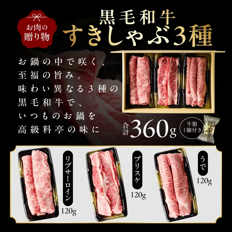 【お中元対応】黒毛和牛 お肉の贈り物 すきしゃぶ 3種 360g 化粧箱入り