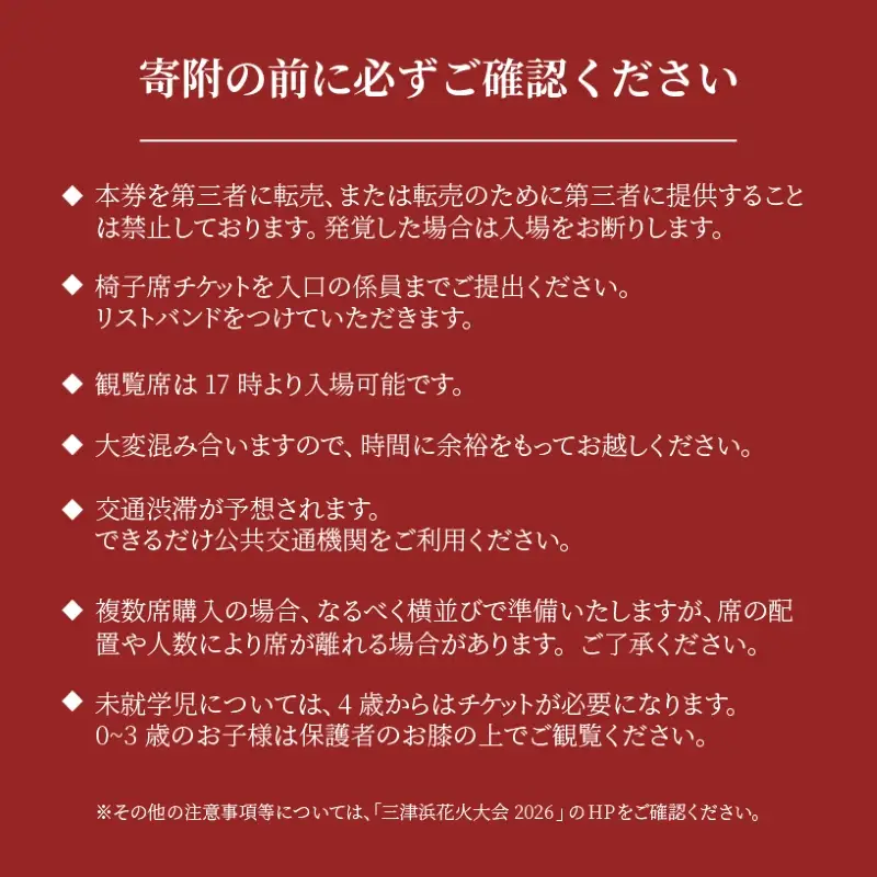 【三津浜花火大会】 有料席 椅子席（1名分） イベント おでかけ 花火大会  愛媛県 松山市【MMS001】