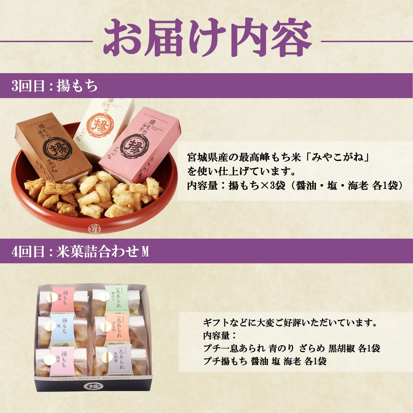 御門屋 お楽しみ 4回定期便 米菓詰め合わせM