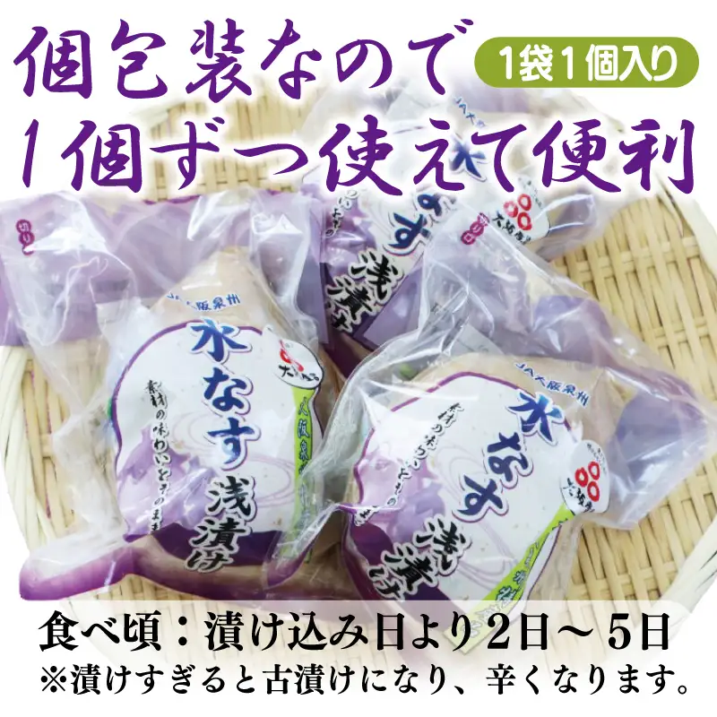 泉州 水なす浅漬け（4個入り）