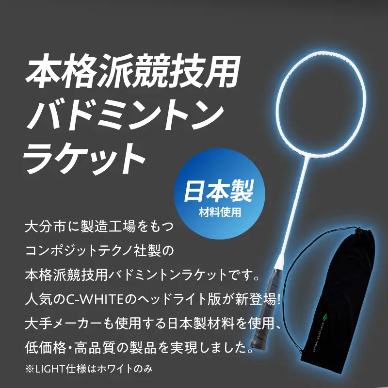 バドミントンラケット C-WHITE LIGHT（シーホワイトライト） R17025