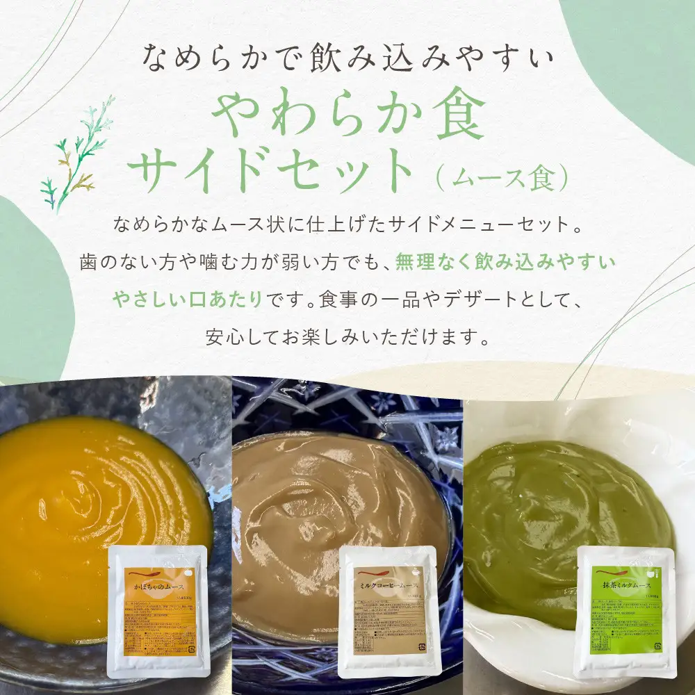 介護食 やわらか食 サイドセット かぼちゃ/ミルクコーヒー/抹茶ミルク ムース 各5個｜レトルト 介護食品